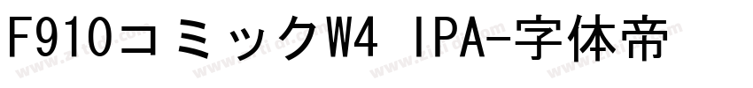 F910コミックW4 IPA字体转换